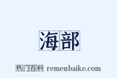 海部是什么意思的图片